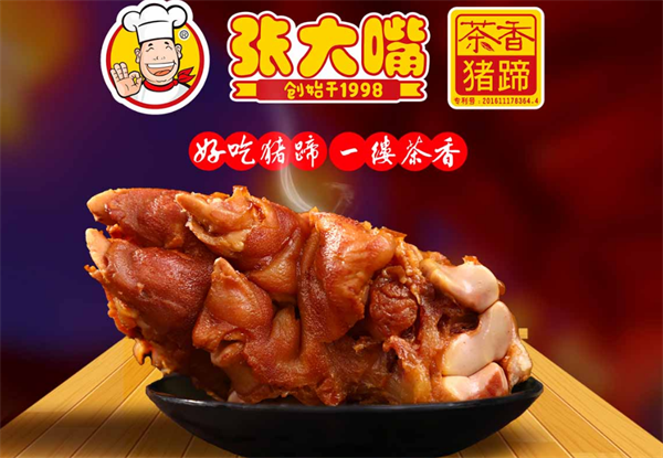 張大嘴豬蹄