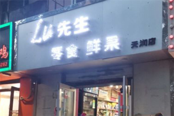lu先生零食需要多少錢(qián)？