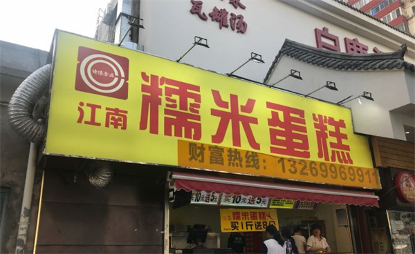 江南蛋糕