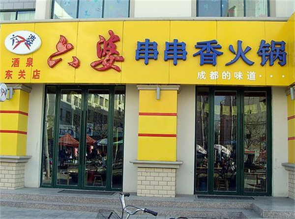 六婆串串香火鍋