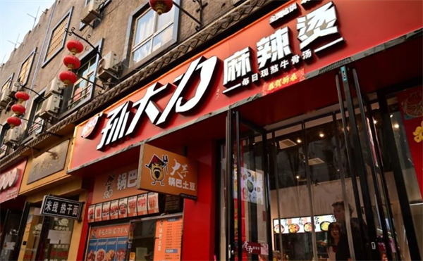 孫大力麻辣燙