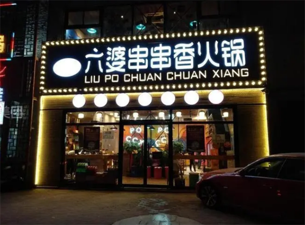 六婆串串香火鍋