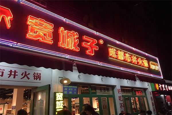 寬城子火鍋