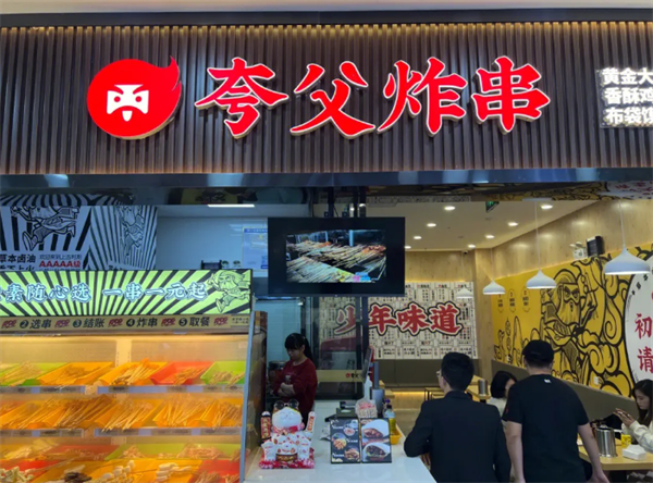 夸父炸串