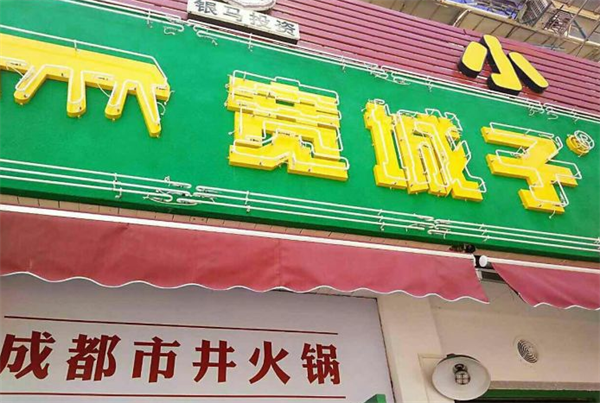 寬城子火鍋