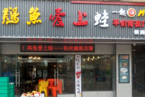 雞魚(yú)愛(ài)上蛙
