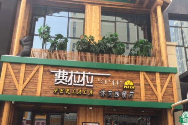 費拉拉餐廳