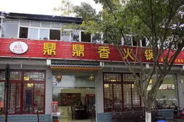 鼎鼎香火鍋