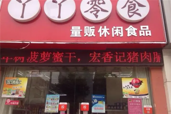 丫丫零食店費多少錢？