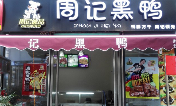 周記黑鴨