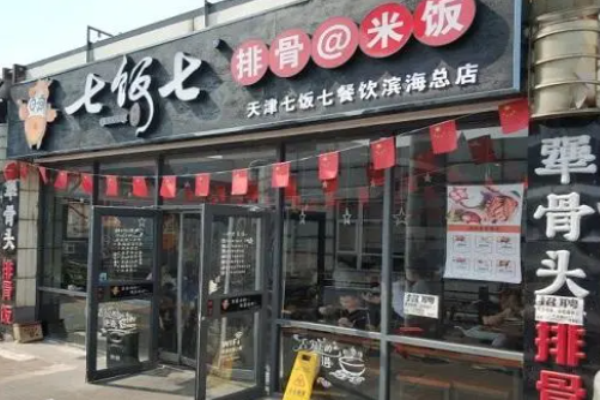 七飯七排骨飯