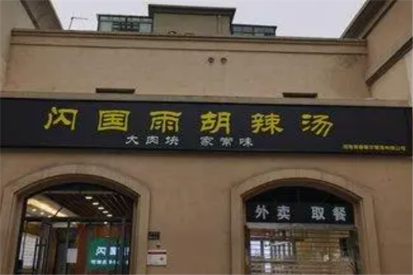 閃國雨胡辣湯加盟