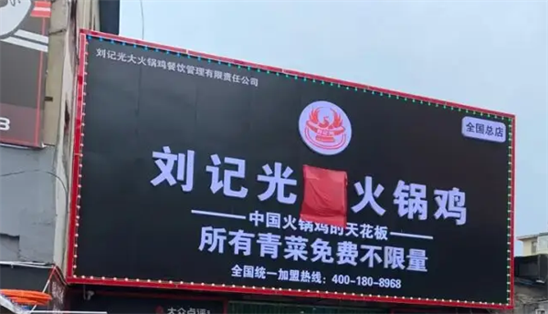 劉記光大火鍋雞