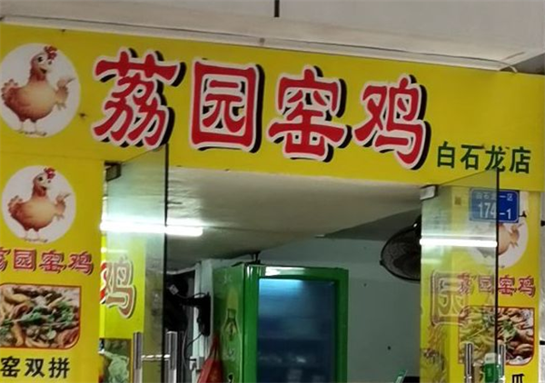 荔園窯雞