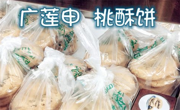 廣蓮申糕點(diǎn)