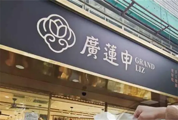 廣蓮申糕點(diǎn)