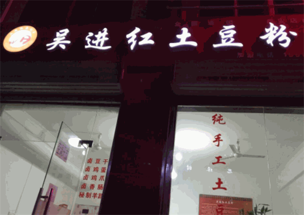吳進(jìn)紅土豆粉
