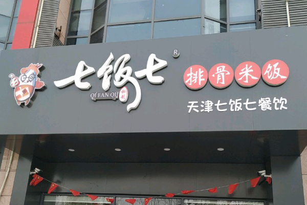 七飯七排骨飯