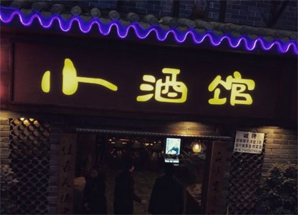 小酒館