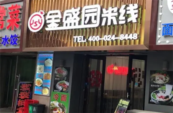 金盛園米線