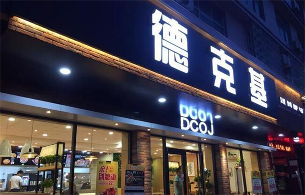 德克漢堡