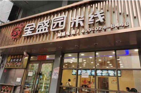 金盛園米線