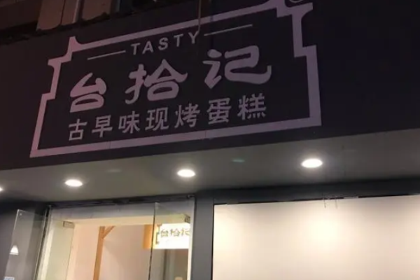臺(tái)拾記古早味蛋糕