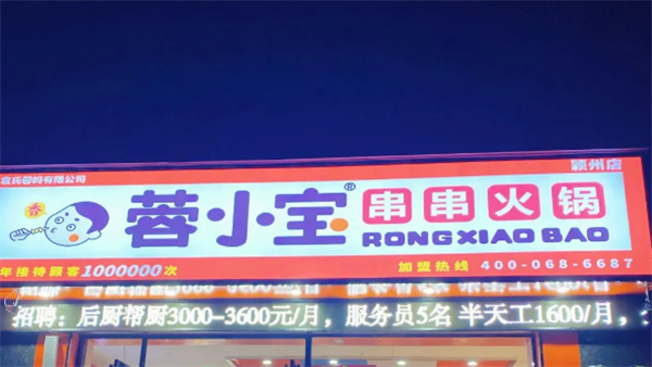蓉小寶串串火鍋