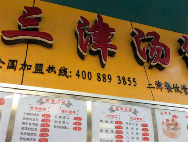 三津湯包