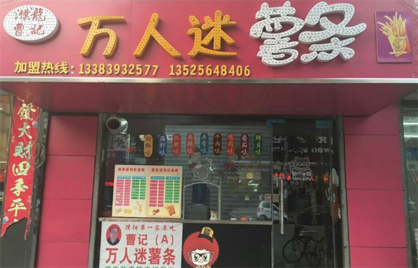 萬人迷薯條