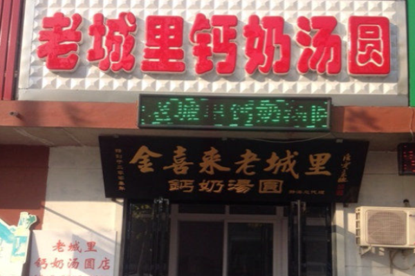 老城里鈣奶湯圓