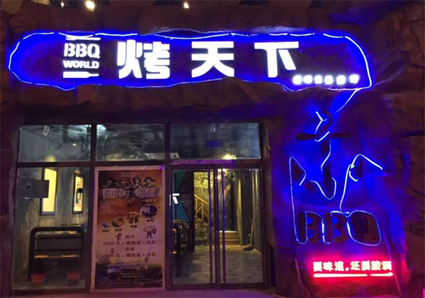 烤天下燒烤