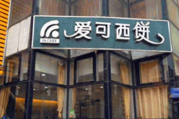 愛可西餅