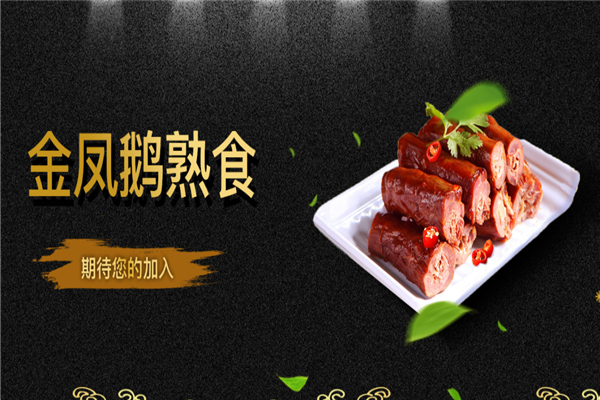 金鳳鵝鹵味