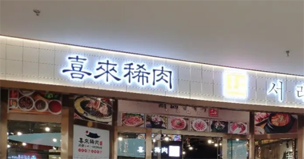 喜來稀肉烤肉