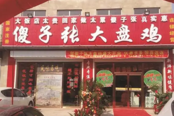 辣人張大盤雞