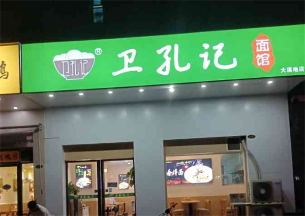 衛(wèi)孔記面館