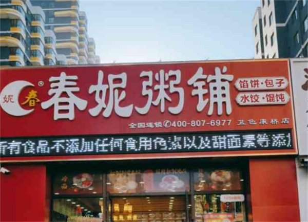 春妮粥鋪