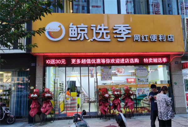 鯨選季便利店