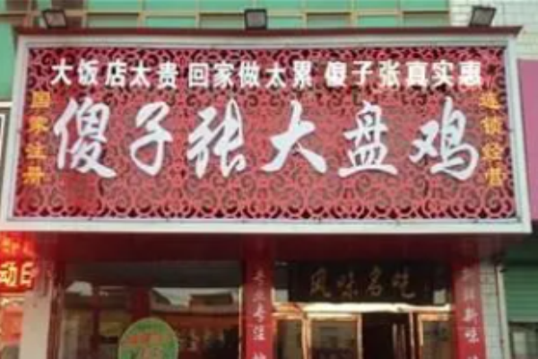 辣人張大盤雞