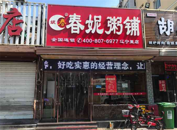 春妮粥鋪