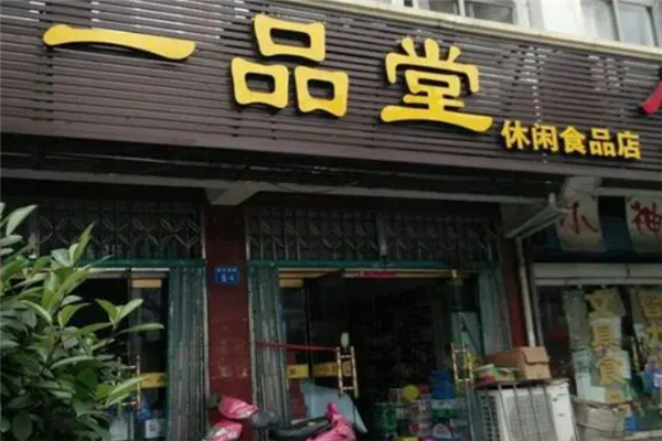一品堂休閑食品