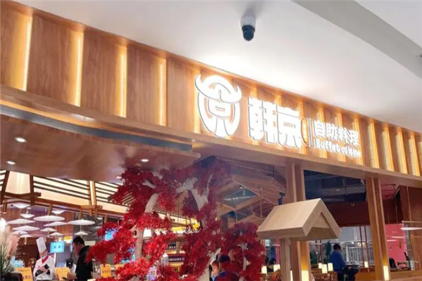 韓京自助烤肉