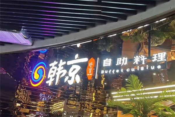韓京自助烤肉