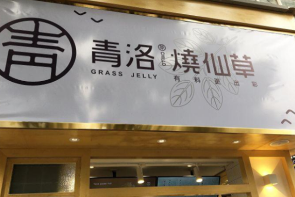 青洛燒仙草