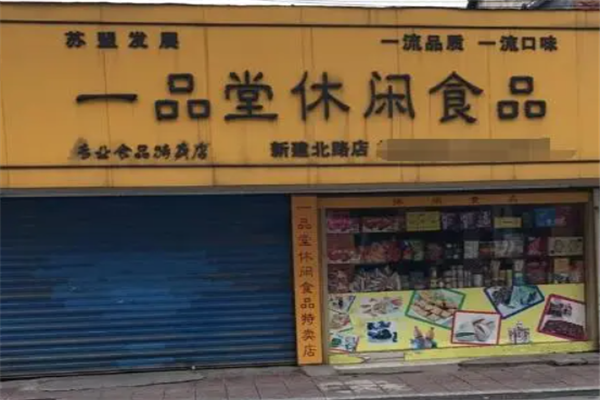 一品堂休閑食品