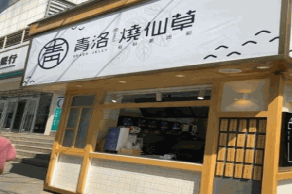 青洛燒仙草