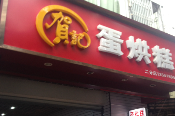 賀記蛋烘糕