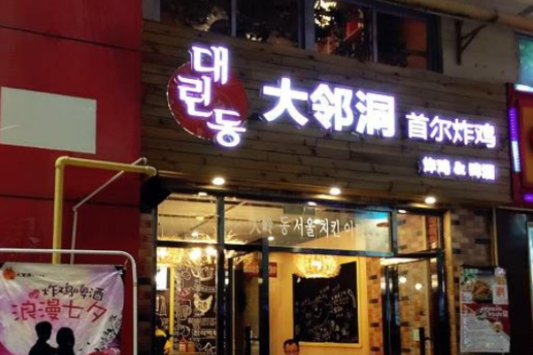 大鄰洞炸雞
