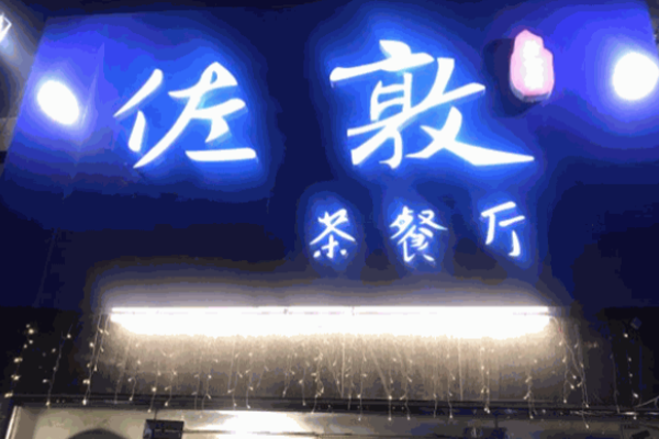 佐敦茶餐廳